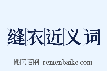 缝衣近义词是什么意思的图片